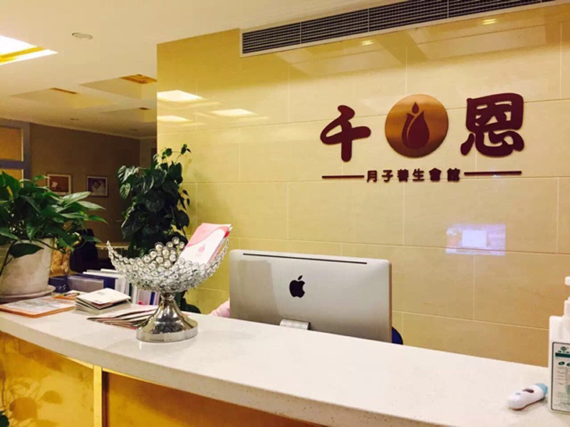 千恩月子會所（烏魯木齊店）