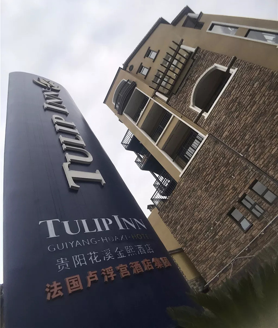 貴陽花溪金熙酒店