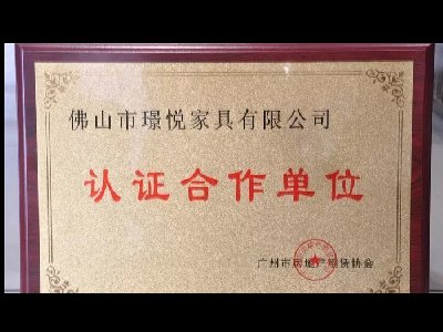 璟悅家具成為廣州市房地產(chǎn)租賃協(xié)會認證合作單位